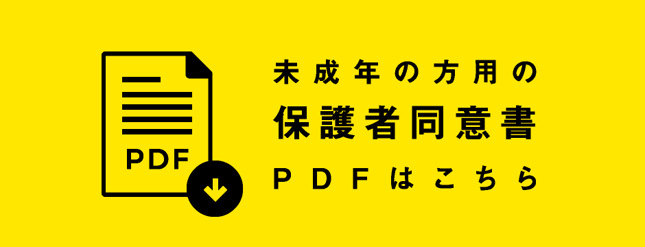 未成年の方用の保護者同意書PDFはこちら